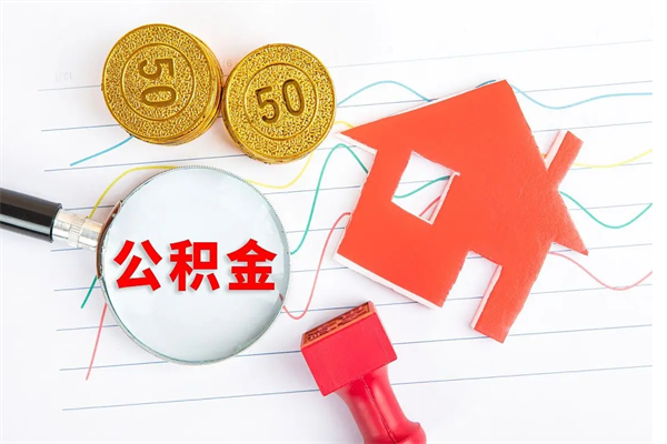 文昌缺钱怎么把公积金提取出来（缺钱怎么把公积金提取出来交房租）
