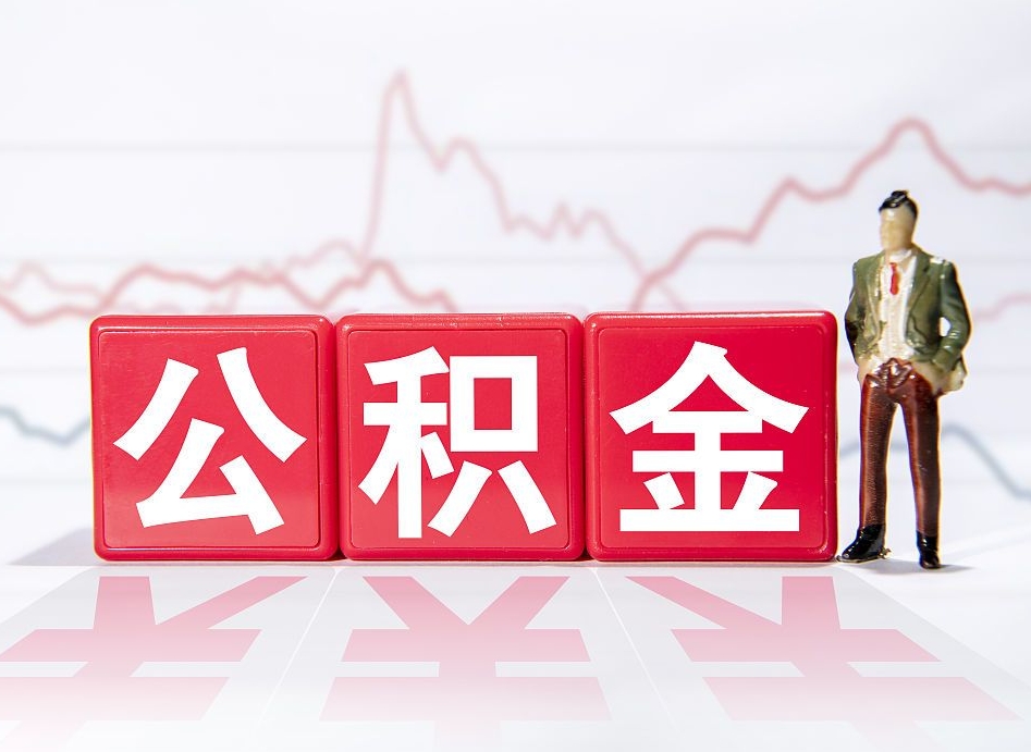 文昌取公积金方式（这么取住房公积金）